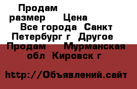 Продам Tena Slip Plus, размер L › Цена ­ 1 000 - Все города, Санкт-Петербург г. Другое » Продам   . Мурманская обл.,Кировск г.